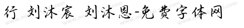 行 刘沐宸 刘沐恩字体转换